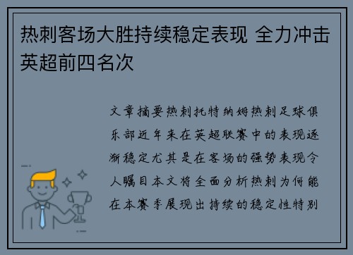热刺客场大胜持续稳定表现 全力冲击英超前四名次