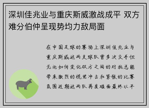 深圳佳兆业与重庆斯威激战成平 双方难分伯仲呈现势均力敌局面
