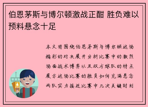 伯恩茅斯与博尔顿激战正酣 胜负难以预料悬念十足
