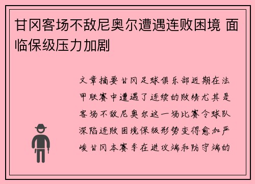 甘冈客场不敌尼奥尔遭遇连败困境 面临保级压力加剧