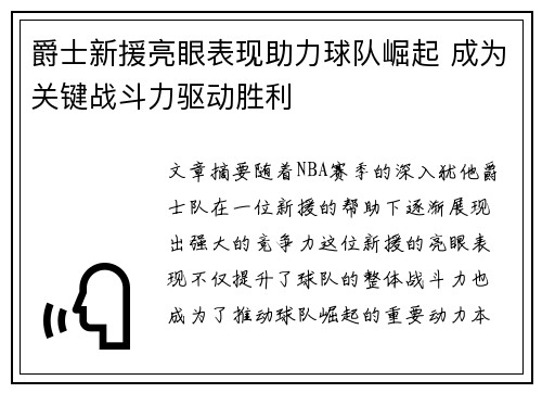 爵士新援亮眼表现助力球队崛起 成为关键战斗力驱动胜利