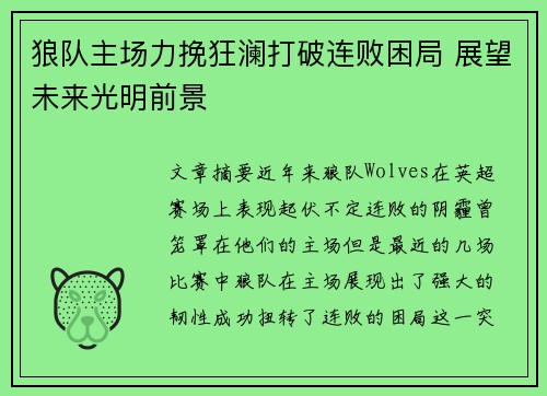 狼队主场力挽狂澜打破连败困局 展望未来光明前景