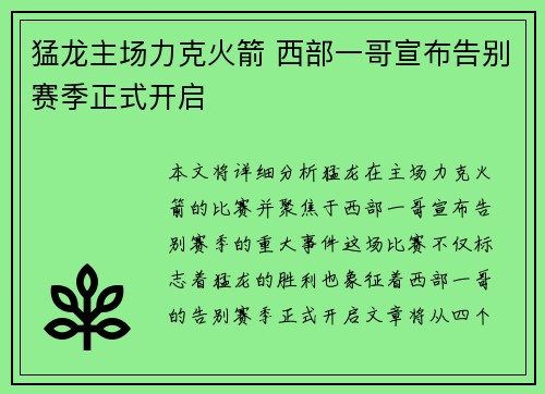 猛龙主场力克火箭 西部一哥宣布告别赛季正式开启