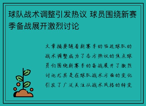 球队战术调整引发热议 球员围绕新赛季备战展开激烈讨论