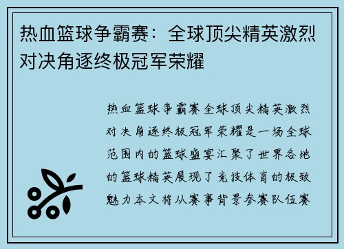 热血篮球争霸赛：全球顶尖精英激烈对决角逐终极冠军荣耀