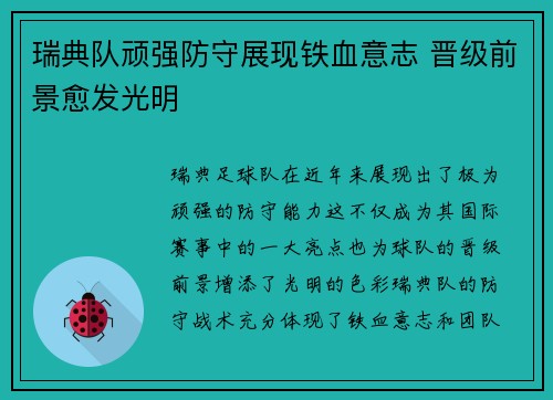 瑞典队顽强防守展现铁血意志 晋级前景愈发光明