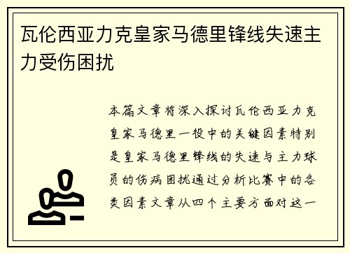 瓦伦西亚力克皇家马德里锋线失速主力受伤困扰