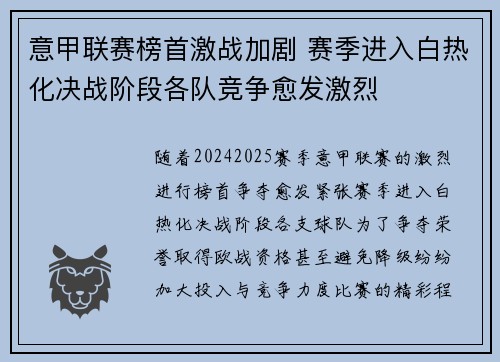 意甲联赛榜首激战加剧 赛季进入白热化决战阶段各队竞争愈发激烈
