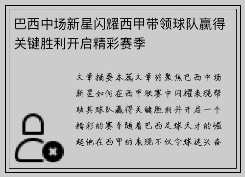 巴西中场新星闪耀西甲带领球队赢得关键胜利开启精彩赛季
