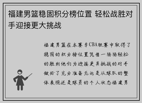 福建男篮稳固积分榜位置 轻松战胜对手迎接更大挑战