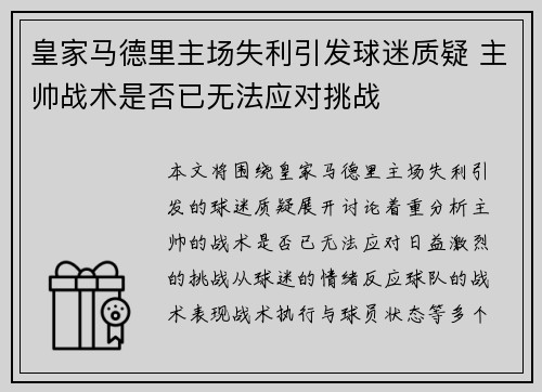 皇家马德里主场失利引发球迷质疑 主帅战术是否已无法应对挑战