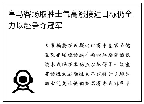 皇马客场取胜士气高涨接近目标仍全力以赴争夺冠军