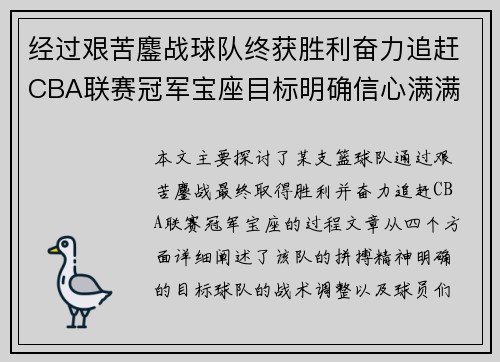 经过艰苦鏖战球队终获胜利奋力追赶CBA联赛冠军宝座目标明确信心满满