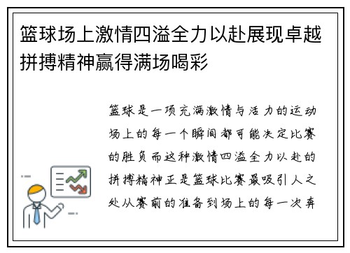篮球场上激情四溢全力以赴展现卓越拼搏精神赢得满场喝彩