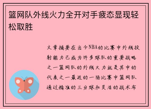 篮网队外线火力全开对手疲态显现轻松取胜
