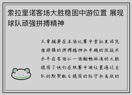 索拉里诺客场大胜稳固中游位置 展现球队顽强拼搏精神