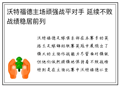 沃特福德主场顽强战平对手 延续不败战绩稳居前列