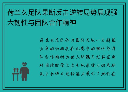 荷兰女足队果断反击逆转局势展现强大韧性与团队合作精神