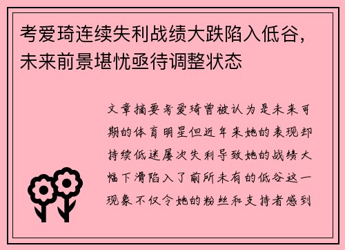 考爱琦连续失利战绩大跌陷入低谷，未来前景堪忧亟待调整状态