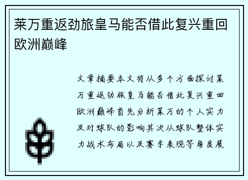 莱万重返劲旅皇马能否借此复兴重回欧洲巅峰