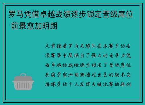 罗马凭借卓越战绩逐步锁定晋级席位 前景愈加明朗