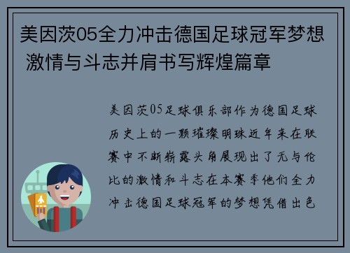 美因茨05全力冲击德国足球冠军梦想 激情与斗志并肩书写辉煌篇章