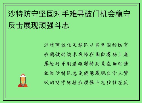 沙特防守坚固对手难寻破门机会稳守反击展现顽强斗志