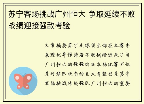 苏宁客场挑战广州恒大 争取延续不败战绩迎接强敌考验