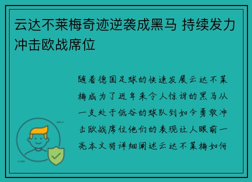 云达不莱梅奇迹逆袭成黑马 持续发力冲击欧战席位