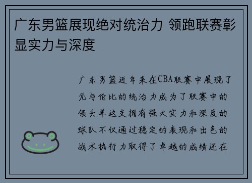 广东男篮展现绝对统治力 领跑联赛彰显实力与深度