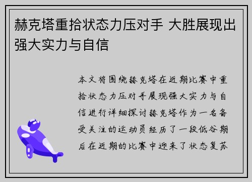 赫克塔重拾状态力压对手 大胜展现出强大实力与自信