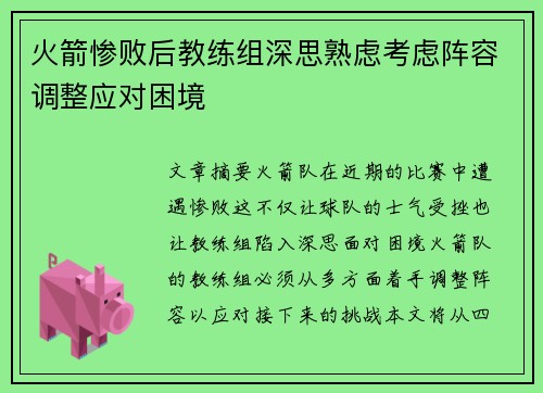 火箭惨败后教练组深思熟虑考虑阵容调整应对困境