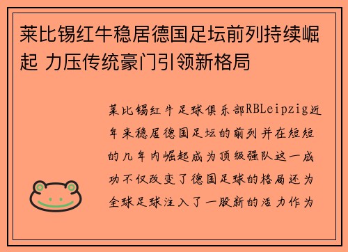 莱比锡红牛稳居德国足坛前列持续崛起 力压传统豪门引领新格局