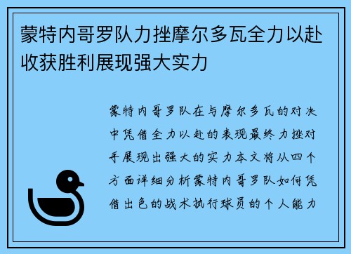 蒙特内哥罗队力挫摩尔多瓦全力以赴收获胜利展现强大实力