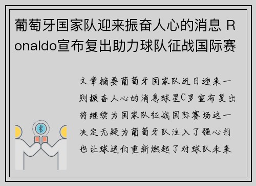 葡萄牙国家队迎来振奋人心的消息 Ronaldo宣布复出助力球队征战国际赛场