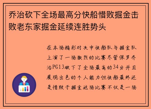 乔治砍下全场最高分快船惜败掘金击败老东家掘金延续连胜势头