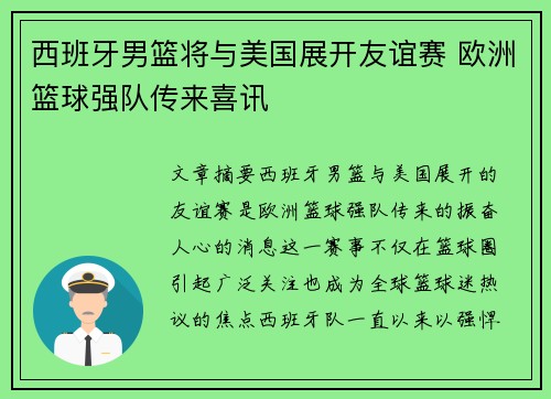 西班牙男篮将与美国展开友谊赛 欧洲篮球强队传来喜讯
