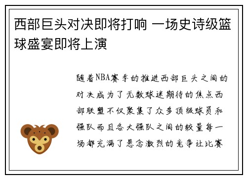 西部巨头对决即将打响 一场史诗级篮球盛宴即将上演