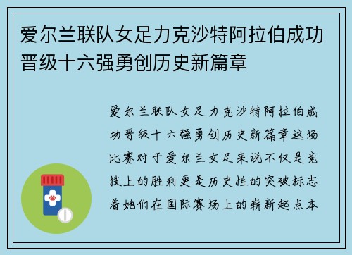 爱尔兰联队女足力克沙特阿拉伯成功晋级十六强勇创历史新篇章