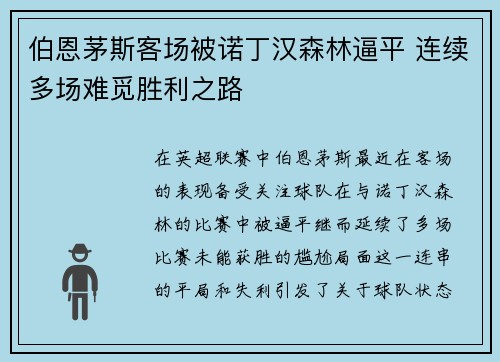 伯恩茅斯客场被诺丁汉森林逼平 连续多场难觅胜利之路