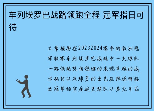 车列埃罗巴战路领跑全程 冠军指日可待