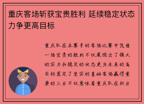 重庆客场斩获宝贵胜利 延续稳定状态力争更高目标