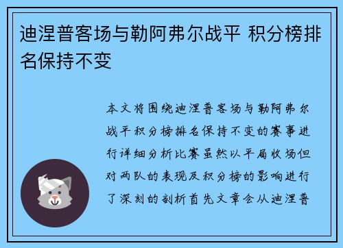 迪涅普客场与勒阿弗尔战平 积分榜排名保持不变