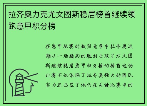 拉齐奥力克尤文图斯稳居榜首继续领跑意甲积分榜
