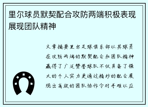 里尔球员默契配合攻防两端积极表现展现团队精神