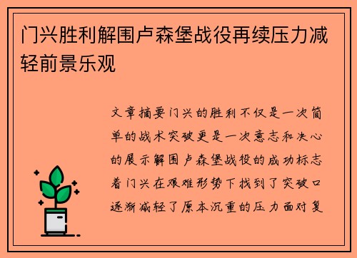 门兴胜利解围卢森堡战役再续压力减轻前景乐观