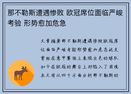 那不勒斯遭遇惨败 欧冠席位面临严峻考验 形势愈加危急