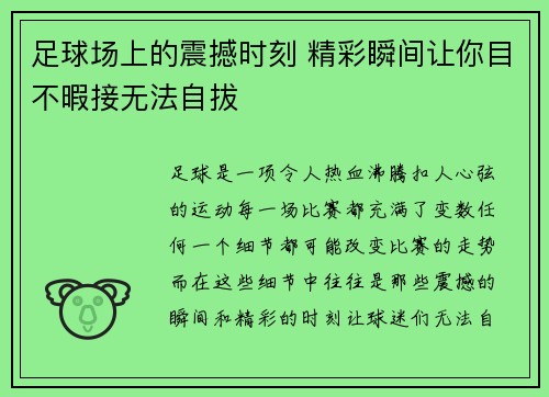 足球场上的震撼时刻 精彩瞬间让你目不暇接无法自拔