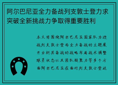阿尔巴尼亚全力备战列支敦士登力求突破全新挑战力争取得重要胜利