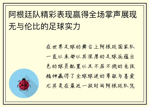 阿根廷队精彩表现赢得全场掌声展现无与伦比的足球实力